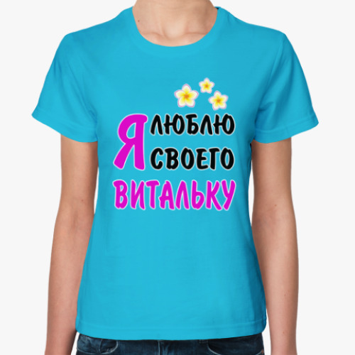 Женская футболка Я люблю своего Витальку