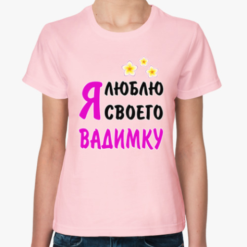Женская футболка Я люблю своего Вадимку