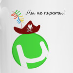 Мы не пираты