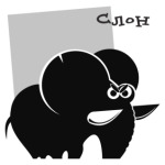 Слон серьезный