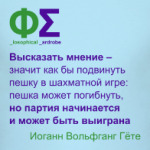 Высказать мнение (Гёте)