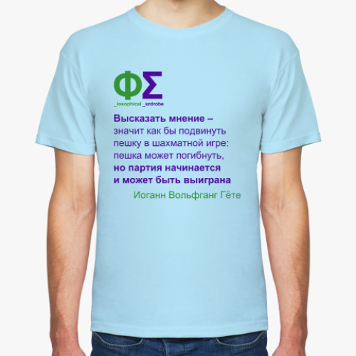 Футболка Высказать мнение (Гёте)