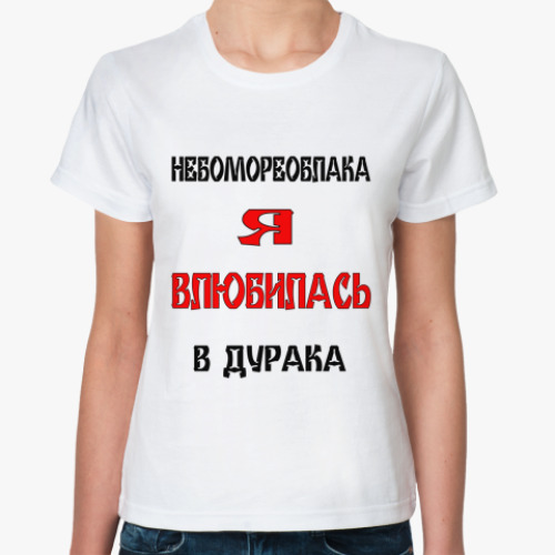 Классическая футболка Про любовь