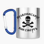 Кружка с карабином