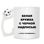 Кружка с футбольным мячиком