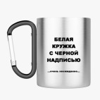 Кружка с карабином