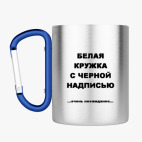 Кружка с карабином