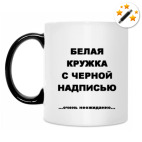 Кружка-хамелеон