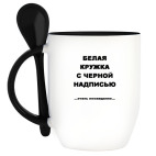 Кружка с ложкой