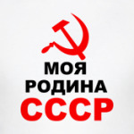 Моя родина СССР