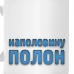 Наполовину полон