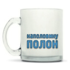 Кружка матовая