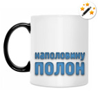 Кружка-хамелеон