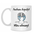 Любишь борьбу?