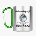 Кружка с карабином