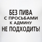 Без пива к админу не ходить