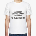 Без пива к админу не ходить