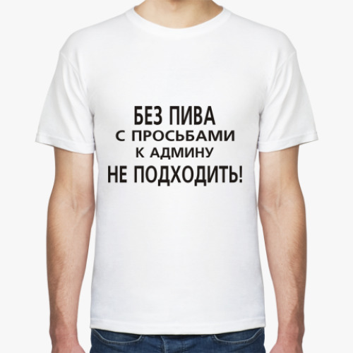 Футболка Без пива к админу не ходить