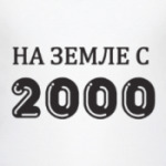 На Земле с 2000
