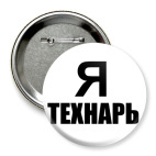 Я технарь