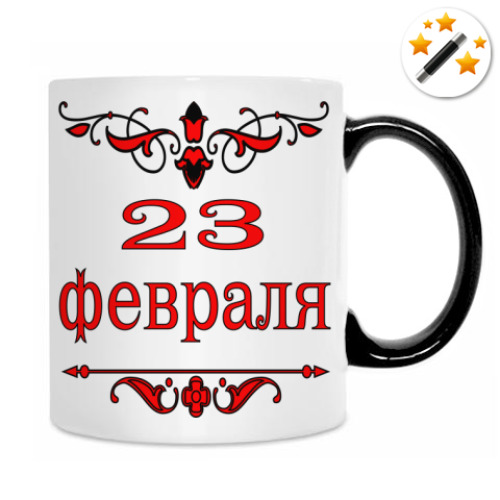 Кружка-хамелеон с принтом 23 февраля