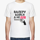 Валеру бойся