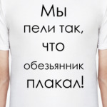 Обезьянник плакал!
