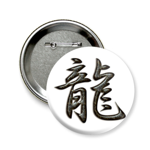 Значок 58мм с принтом Дракон.