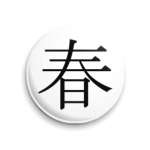 Иероглиф shun (весна)