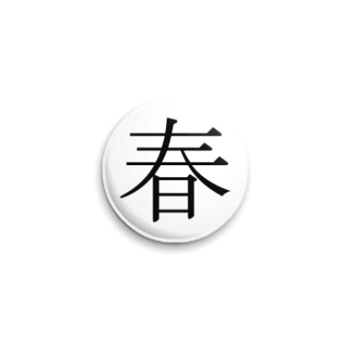 Значок 25мм с принтом Иероглиф shun (весна)