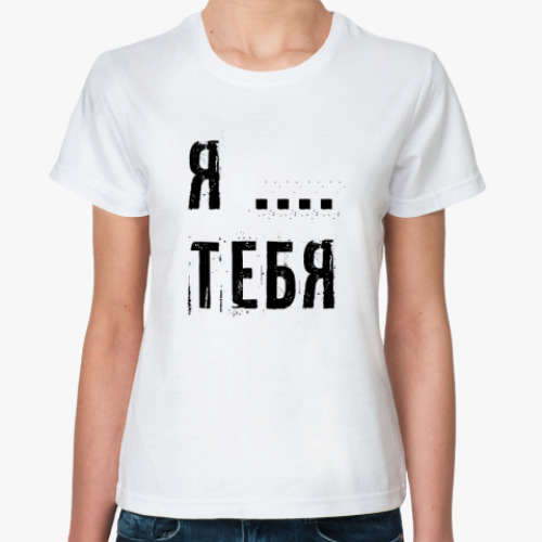 Классическая футболка с принтом Я...тебя