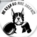 Не буди во мне зверя