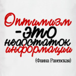Оптимизм - это недостаток