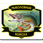Рыболовные войска