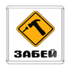 Забей