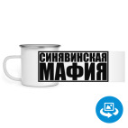 Кружка металлическая белая (круговая запечатка)