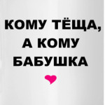 Кому-то тёща