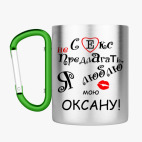 Кружка с карабином