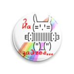 'Йа зайчег..'