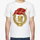 Классическая футболка Старая гвардия