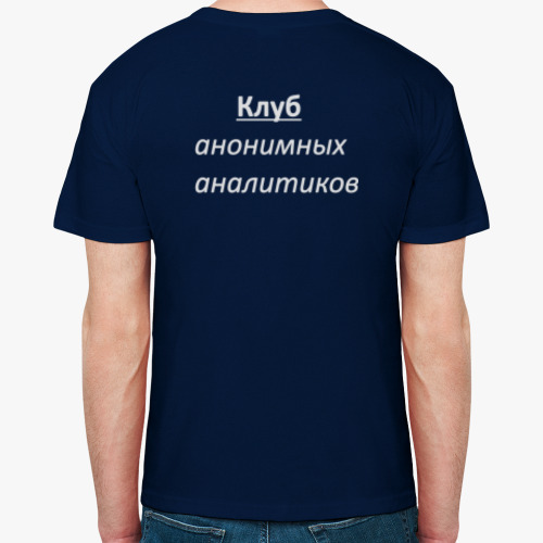 Футболка с принтом Клуб анонимных аналитиков