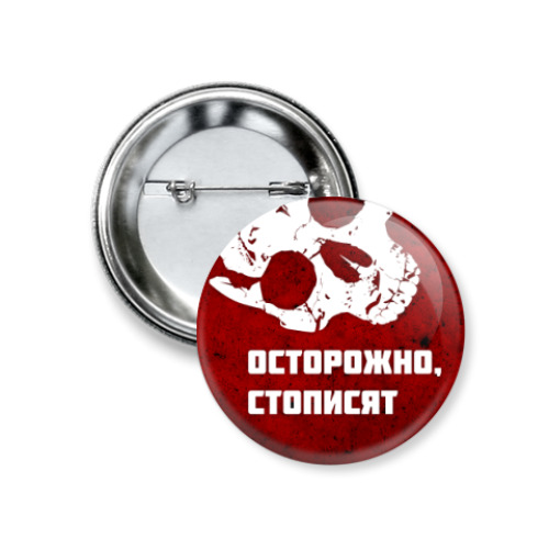 Значок 37мм Осторожно, стописят!