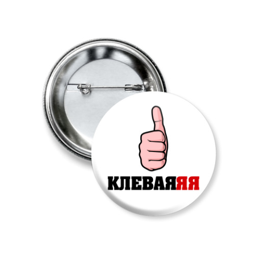Значок 37мм с принтом 'Клеваяяя'
