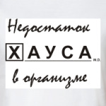 Недостаток Хауса в организме