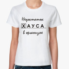Недостаток Хауса в организме