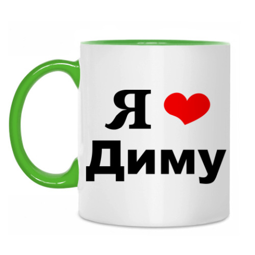 Кружка с принтом 'Я люблю Диму'