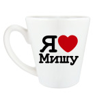 Кружка латте (360 мл) Я люблю Мишу