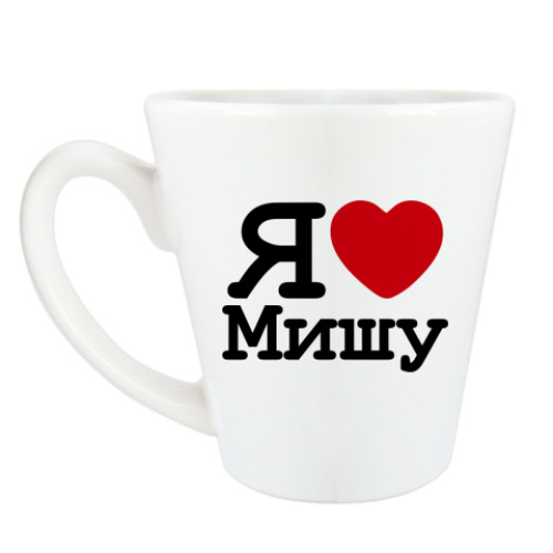 Чашка Латте Я люблю Мишу