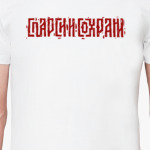Спарси и сохрани
