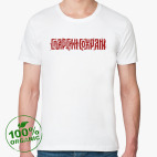 Спарси и сохрани